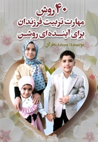 40 روش مهارت تربیت فرزندان برای آینده ای روشن